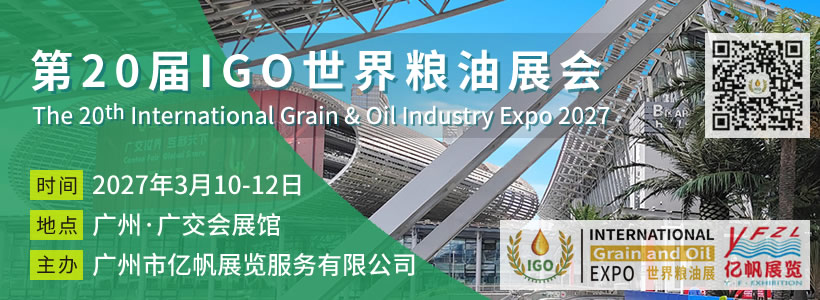 第20届IGO世界粮油展会